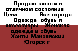 Продаю сапоги в отличном состоянии  › Цена ­ 3 000 - Все города Одежда, обувь и аксессуары » Женская одежда и обувь   . Ханты-Мансийский,Югорск г.